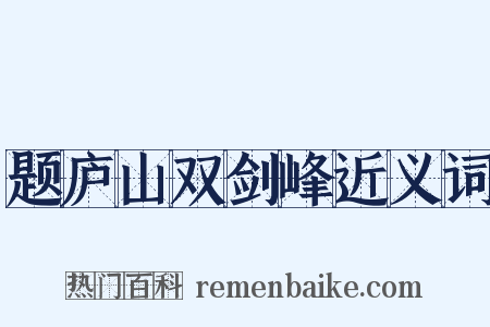 题庐山双剑峰近义词是什么意思的图片